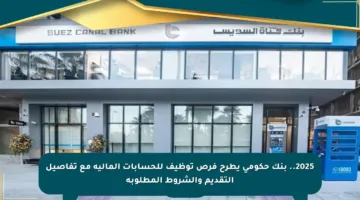2025.. بنك حكومي يطرح فرص توظيف للحسابات المالية مع تفاصيل التقديم والشروط المطلوبة
